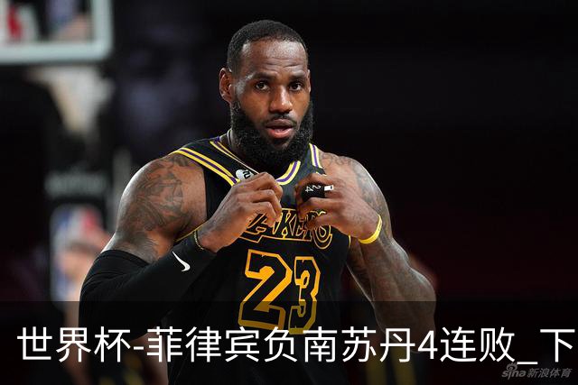 世界杯-菲律宾负南苏丹4连败 下一场死拼中国