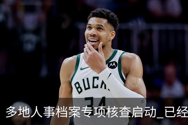 多地人事档案专项核查启动 已经办完退休的人员，同样纳入复查范围