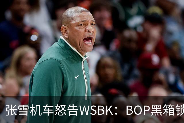 张雪机车怒告WSBK：BOP黑箱锁死中国速度？