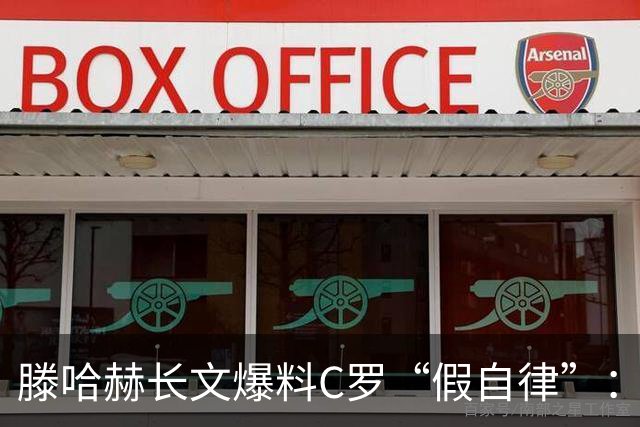 滕哈赫长文爆料C罗“假自律”：拒跑圈、心率不达标、劝队友省腿