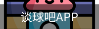 谈球吧直播